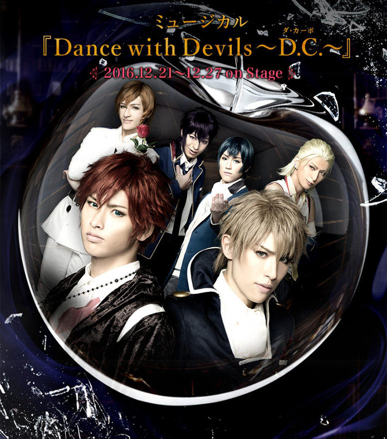 ミュージカル「Dance with Devils～D.C.～」 | エイベックス